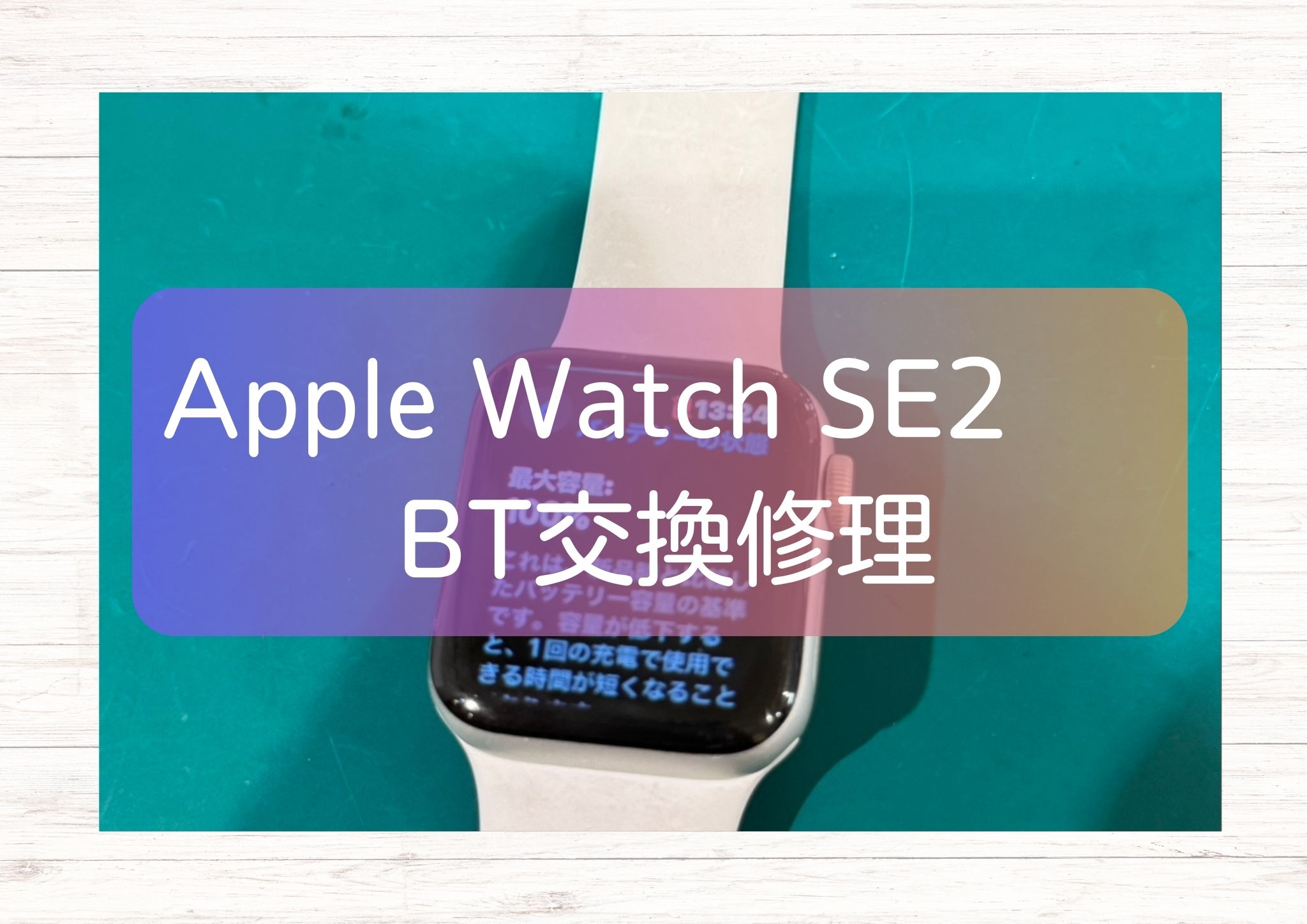 Apple WatchSE2(アップルウォッチ) バッテリー交換 なら即日修理可能です！